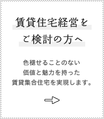 賃貸住宅経営をご検討の方へ