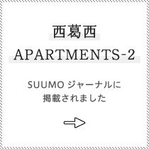 西葛西APARTMENTS-2がSUUMOジャーナルに掲載されました