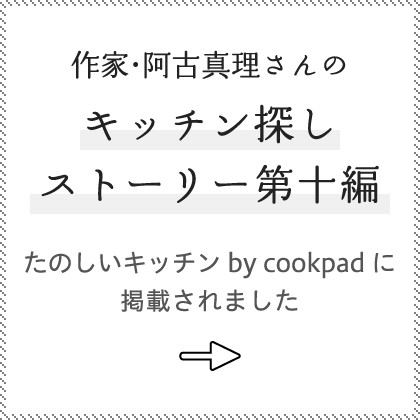 作家・阿古真理さんのキッチン探しストーリー　第十編「建築家・駒田由香さんとキッチン」