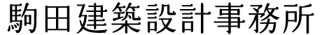 駒田建築設計事務所